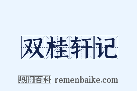 双桂轩记是什么意思的图片